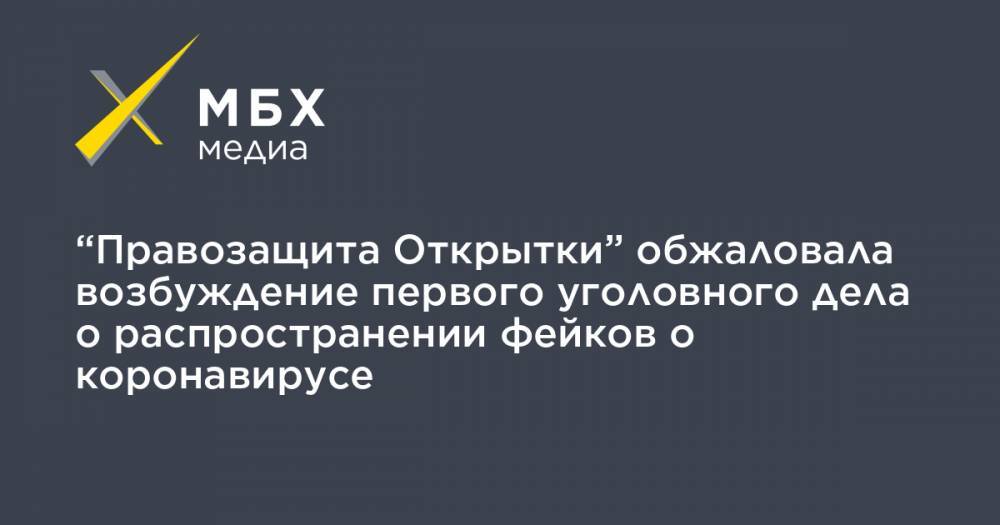 “Правозащита Открытки” обжаловала возбуждение первого уголовного дела о распространении фейков о коронавирусе - mbk.news - Россия - Санкт-Петербург