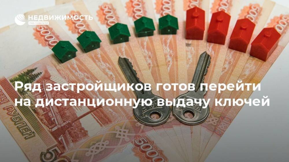 Ряд застройщиков готов перейти на дистанционную выдачу ключей - realty.ria.ru - Москва - Строительство