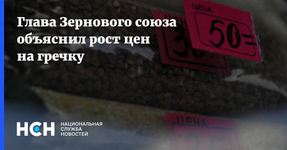 Аркадий Злочевский - Глава Зернового союза объяснил рост цен на гречку - nsn.fm