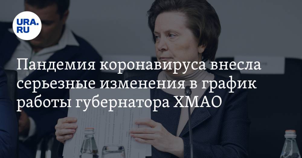 Наталья Комарова - Пандемия коронавируса внесла серьезные изменения в график работы губернатора ХМАО - ura.news - Югра