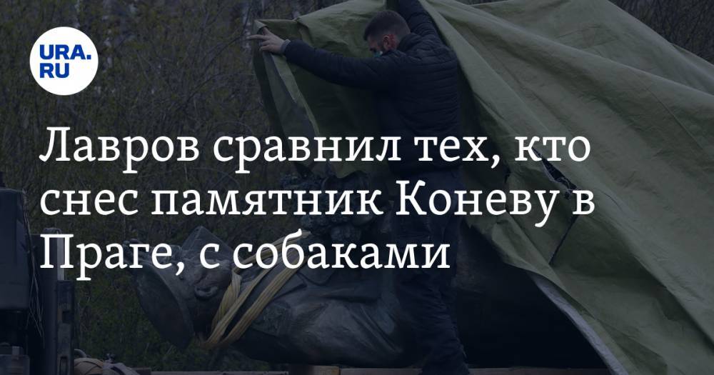 Сергей Лавров - Лавров сравнил тех, кто снес памятник Коневу в Праге, с собаками. Ранее за маршала заступились уральцы - ura.news - Россия - Чехия - Прага
