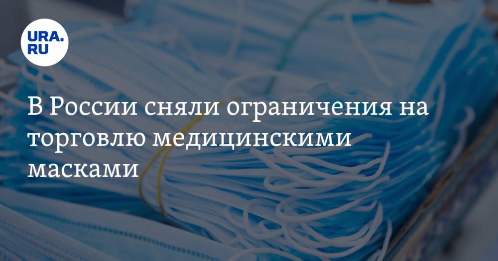Михаил Мишустин - В России сняли ограничения на торговлю медицинскими масками - ura.news - Россия