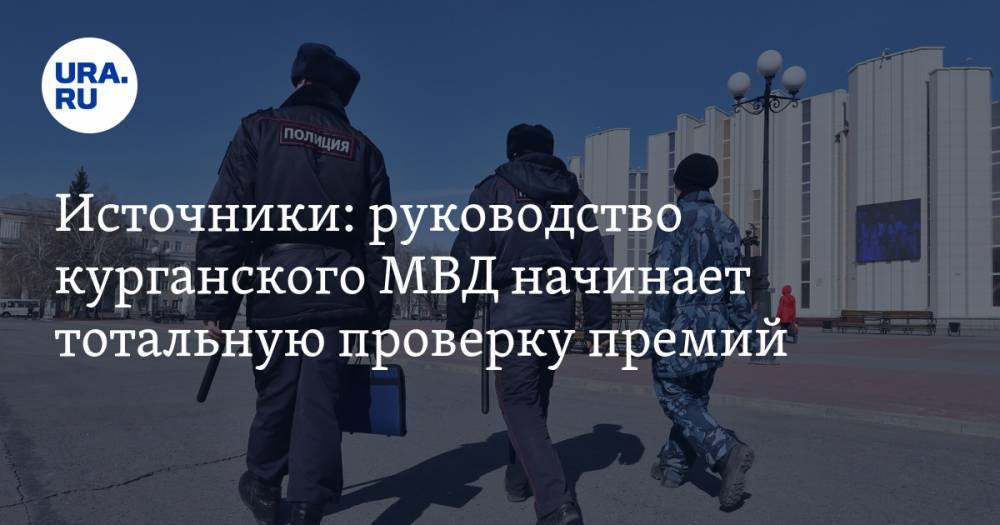 Источники: руководство курганского МВД начинает тотальную проверку премий - ura.news - Россия - Курганская обл. - Курган