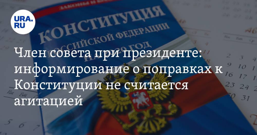 Александр Брод - Член совета при президенте: информирование о поправках к Конституции не считается агитацией - ura.news - Россия