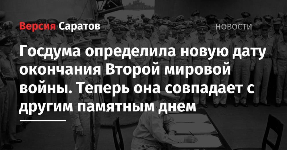 Владимир Шаманов - Госдума определила новую дату окончания Второй мировой войны. Теперь она совпадает с другим памятным днем - nversia.ru - Россия - США - штат Миссури