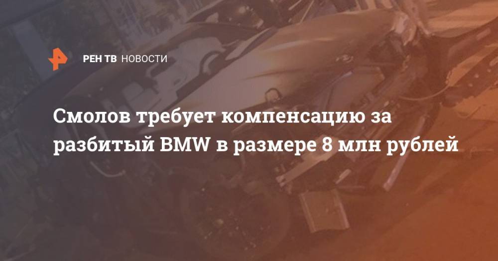 Федор Смолов - Смолов требует компенсацию за разбитый BMW в размере 8 млн рублей - ren.tv - Россия - Краснодар