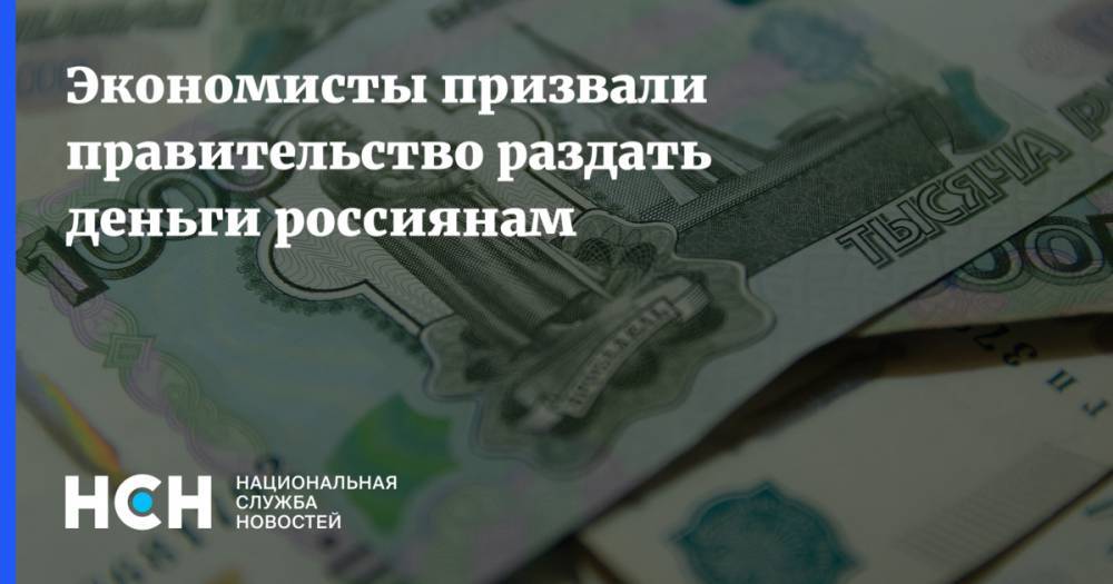 Константин Сонин - Сергей Алексашенко - Экономисты призвали правительство раздать деньги россиянам - nsn.fm - Россия