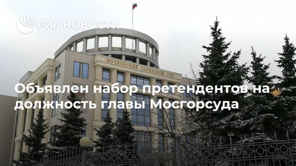 Ульяна Солопова - Ольга Егорова - Объявлен набор претендентов на должность главы Мосгорсуда - ria.ru - Москва - Россия