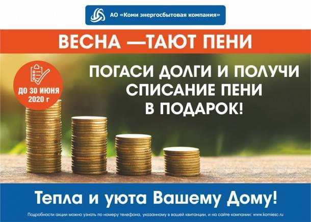 Акция «Весна – тают пени» продлена - bnkomi.ru - респ. Коми