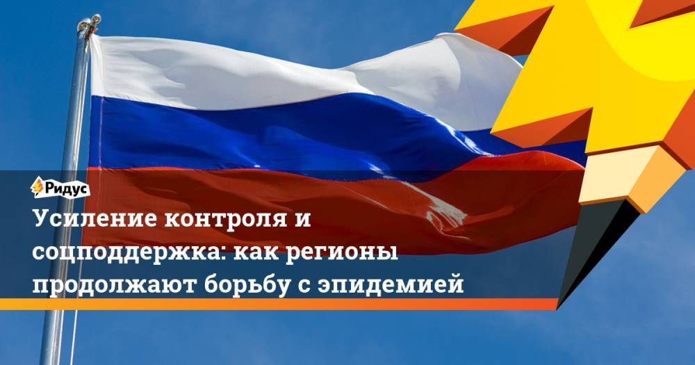 Усиление контроля и соцподдержка: как регионы продолжают борьбу с эпидемией - ridus.ru - Иркутская обл. - Краснодарский край - Смоленская обл. - респ. Саха - окр.Ненецкий - Томская обл.