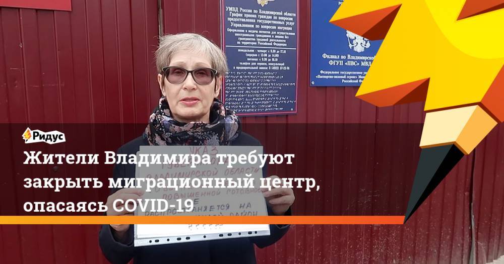 Жители Владимира требуют закрыть миграционный центр, опасаясь COVID-19 - ridus.ru - Владимир