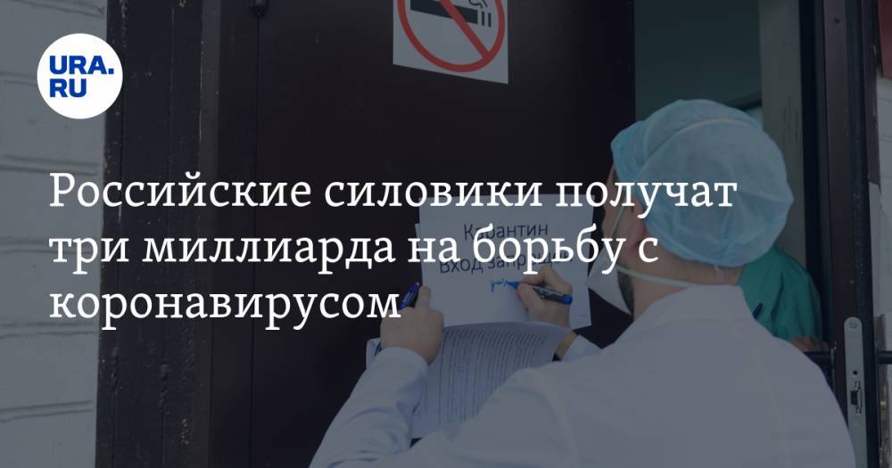 Михаил Мишустин - Российские силовики получат три миллиарда на борьбу с коронавирусом - ura.news - Россия