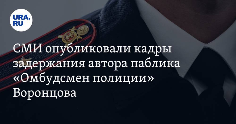 Владимир Воронцов - СМИ опубликовали кадры задержания автора паблика «Омбудсмен полиции» Воронцова. ВИДЕО - ura.news - Москва