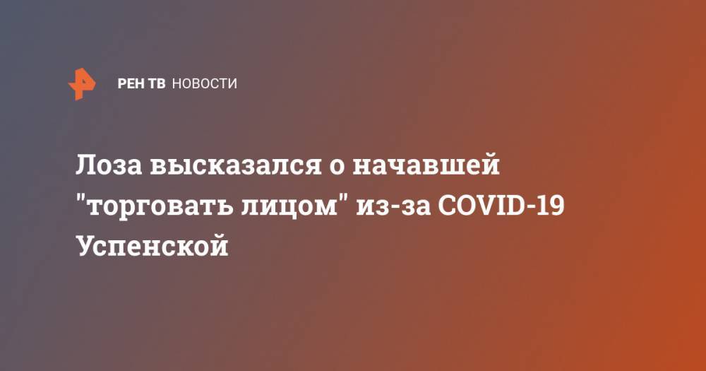 Юрий Лоза - Любовь Успенская - Лоза высказался о начавшей "торговать лицом" из-за COVID-19 Успенской - ren.tv