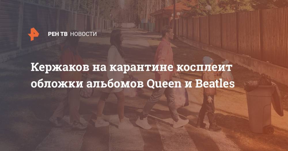 Александр Кержаков - Кержаков на карантине косплеит обложки альбомов Queen и Beatles - ren.tv - Россия