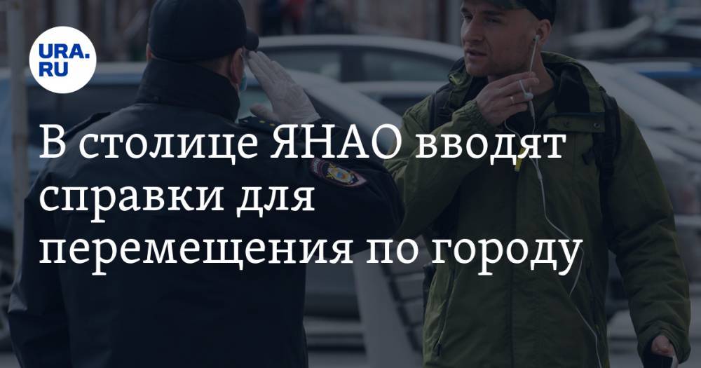 В столице ЯНАО вводят справки для перемещения по городу - ura.news - окр. Янао - Салехарда
