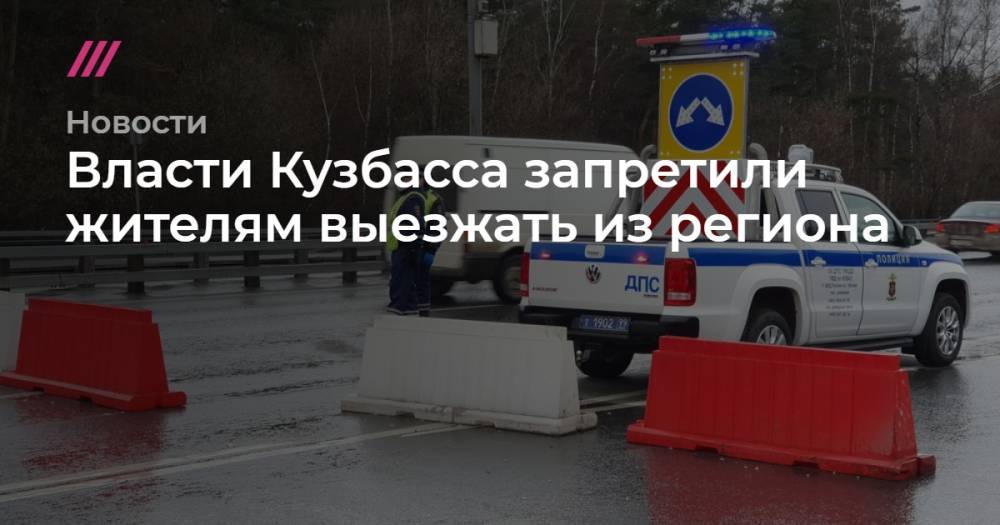 Власти Кузбасса запретили жителям выезжать из региона - tvrain.ru - Москва - Россия - респ. Чечня - Кузбасс