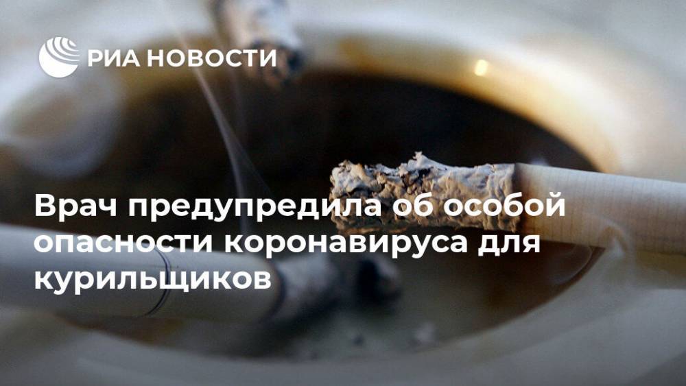 Галина Кожевникова - Врач предупредила об особой опасности коронавируса для курильщиков - ria.ru - Москва