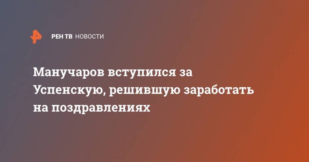 Любовь Успенская - Вячеслав Манучаров - Манучаров вступился за Успенскую, решившую заработать на поздравлениях - ren.tv