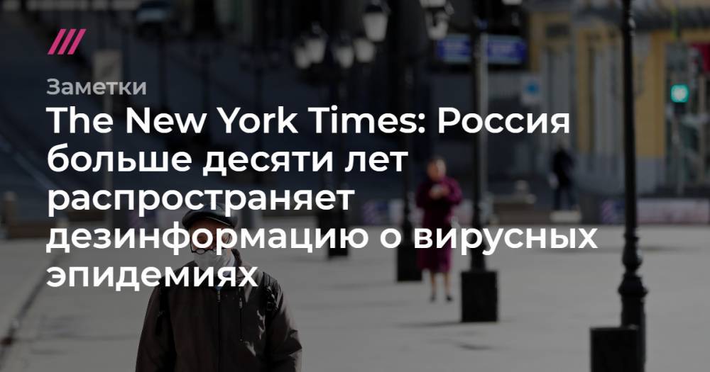 The New York Times: Россия больше десяти лет распространяет дезинформацию о вирусных эпидемиях - tvrain.ru - Россия - США - New York - Либерия
