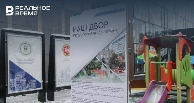 Лилия Галимова - На ремонт каждого двора в Татарстане по программе «Наш двор» потратят около 7,5 млн рублей - realnoevremya.ru - респ. Татарстан