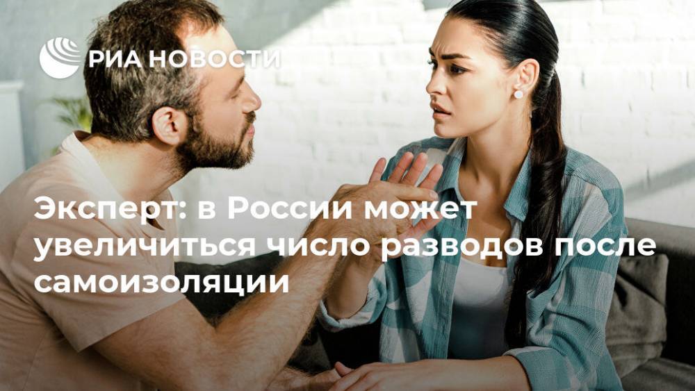 Александр Исаев - Эксперт: в России может увеличиться число разводов после самоизоляции - ria.ru - Россия - Владивосток