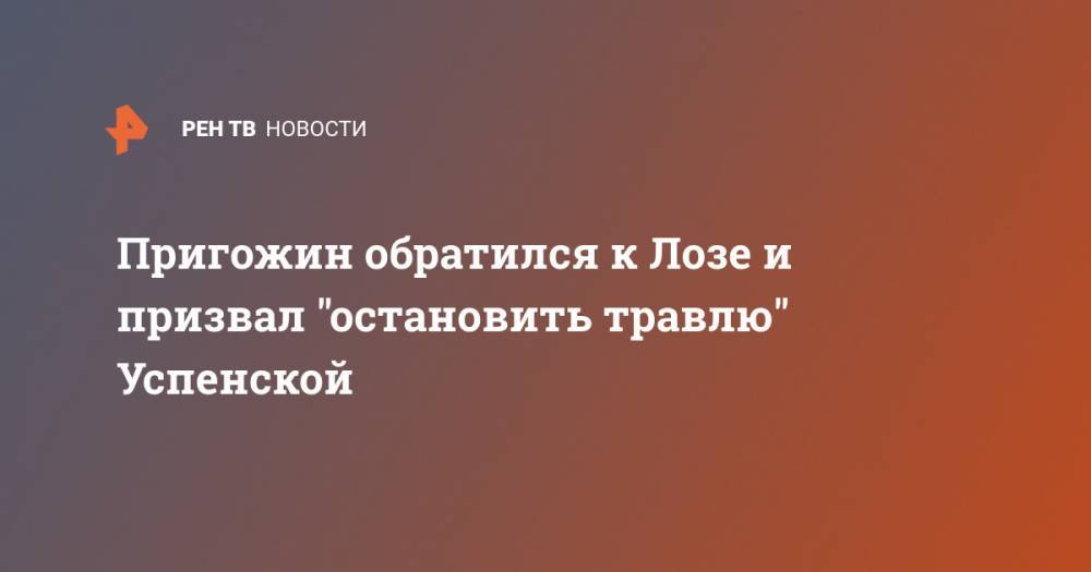 Любовь Успенская - Иосиф Пригожин - Пригожин обратился к Лозе и призвал "остановить травлю" Успенской - ren.tv - Россия