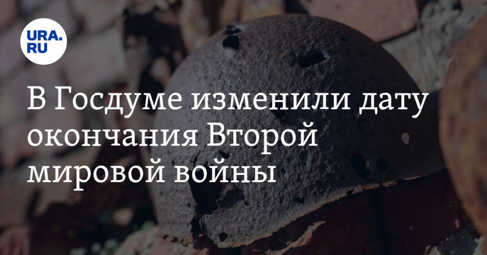 Владимир Шаманов - В Госдуме изменили дату окончания Второй мировой войны - ura.news - Германия - Польша
