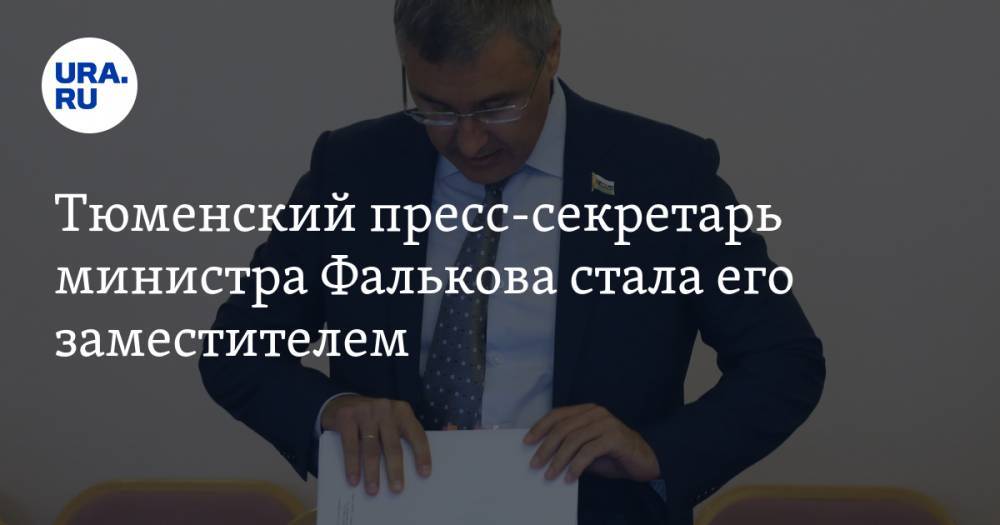 Михаил Мишустин - Валерий Фальков - Тюменский пресс-секретарь министра Фалькова стала его заместителем - ura.news - Россия - Тюмень