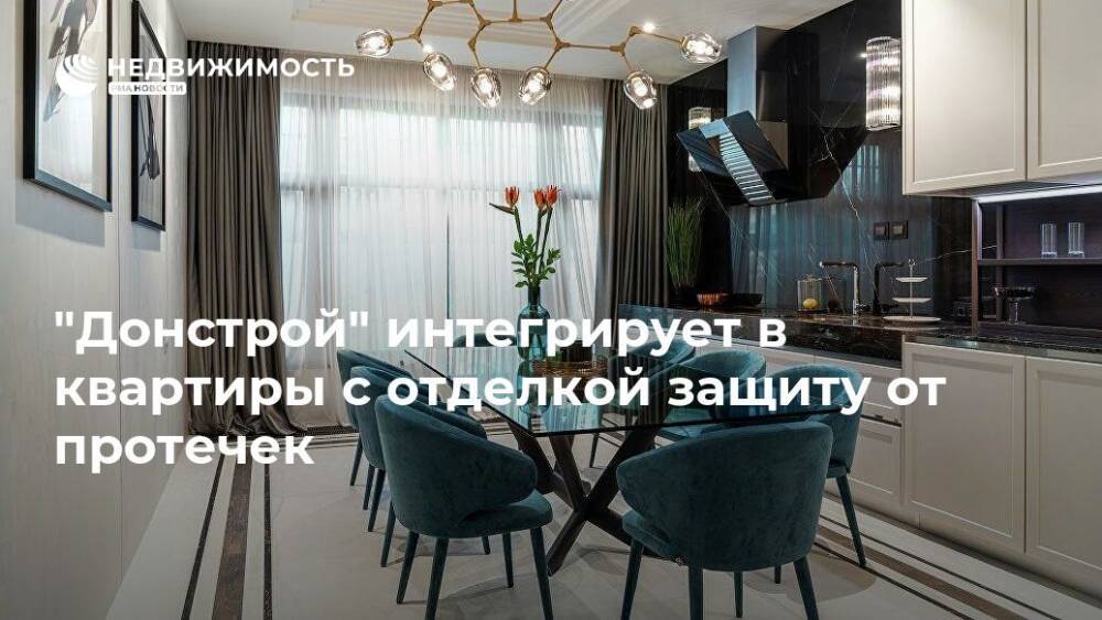 "Донстрой" интегрирует в квартиры с отделкой защиту от протечек - realty.ria.ru - Москва