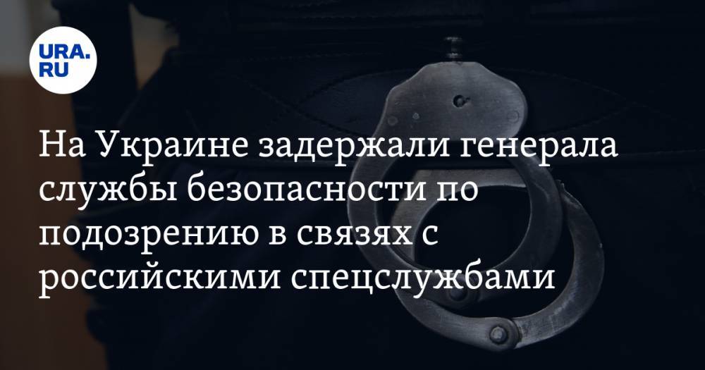 На Украине задержали генерала службы безопасности по подозрению в связях с российскими спецслужбами - ura.news - Украина
