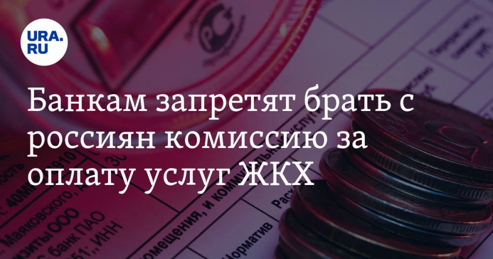 Банкам запретят брать с россиян комиссию за оплату услуг ЖКХ - ura.news - Россия