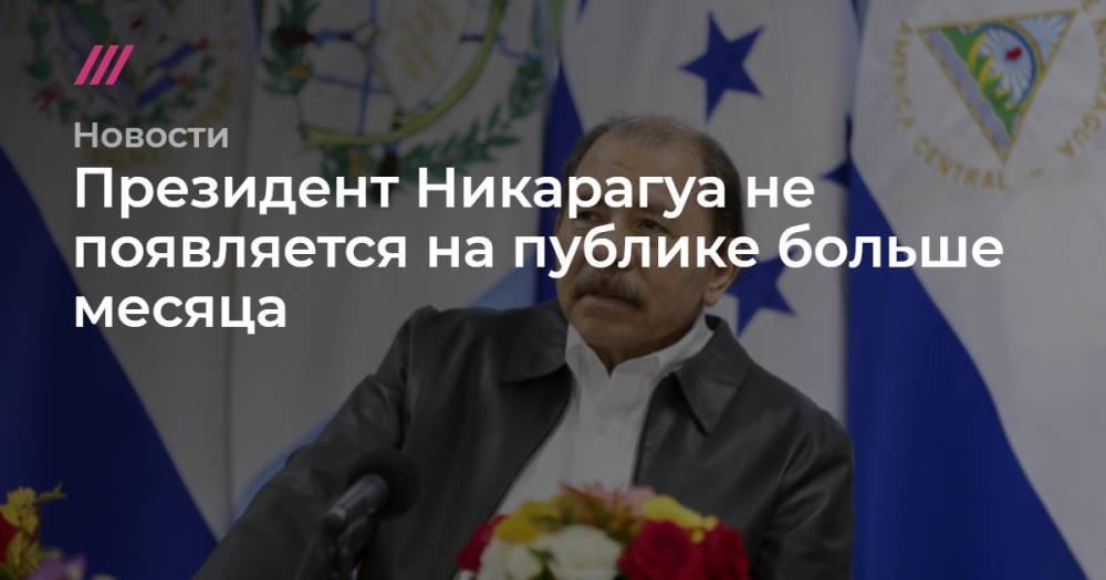 Президент Никарагуа не появляется на публике больше месяца - tvrain.ru - Никарагуа