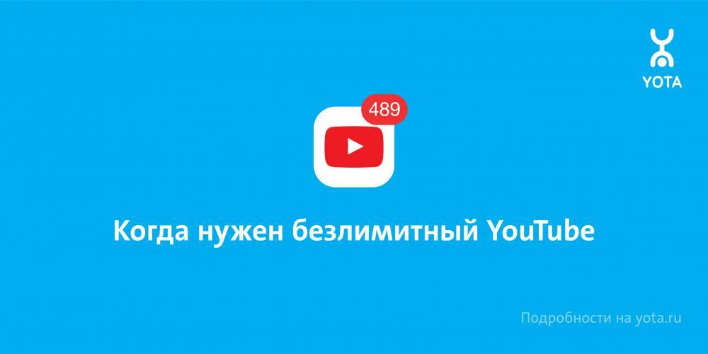 Yota предлагает месяц безлимитного YouTube - gazeta.a42.ru - Россия