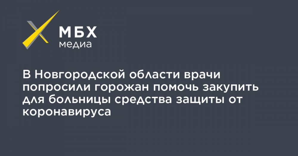 Юрий Бойко - В Новгородской области врачи попросили горожан помочь закупить для больницы средства защиты от коронавируса - mbk.news - Новгородская обл.