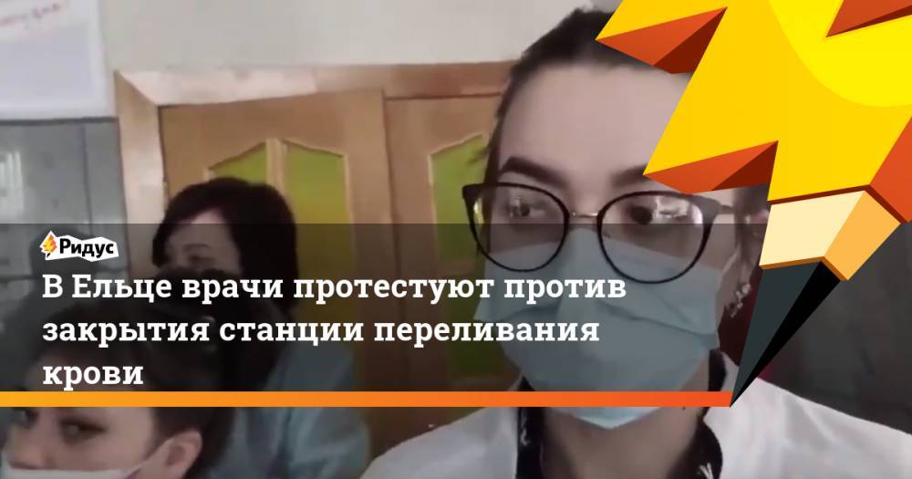 Игорь Артамонов - В Ельце врачи протестуют против закрытия станции переливания крови - ridus.ru - Липецкая обл.