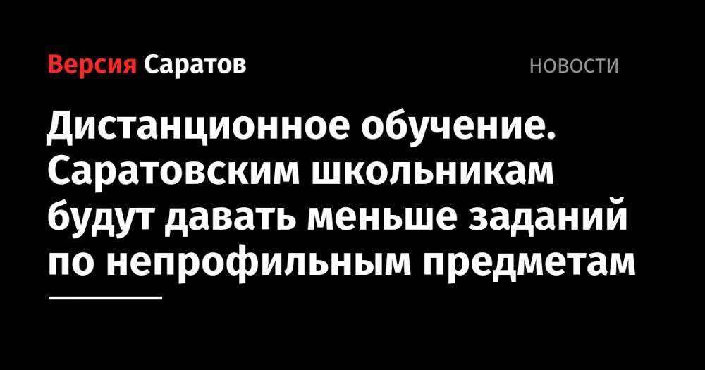 Ирина Седова - Дистанционное обучение. Саратовским школьникам будут давать меньше заданий по непрофильным предметам - nversia.ru - Саратовская обл.