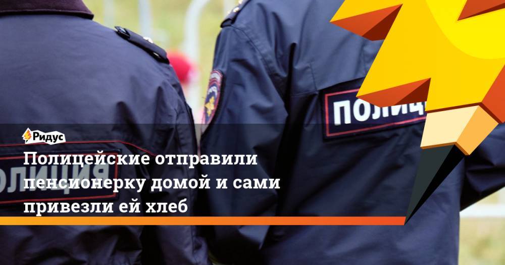 Сергей Собянин - Полицейские отправили пенсионерку домой исами привезли ейхлеб - ridus.ru - Москва - Московская обл.