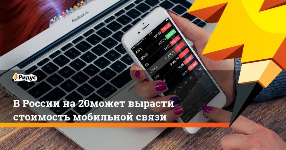 ВРоссии на20% может вырасти стоимость мобильной связи - ridus.ru