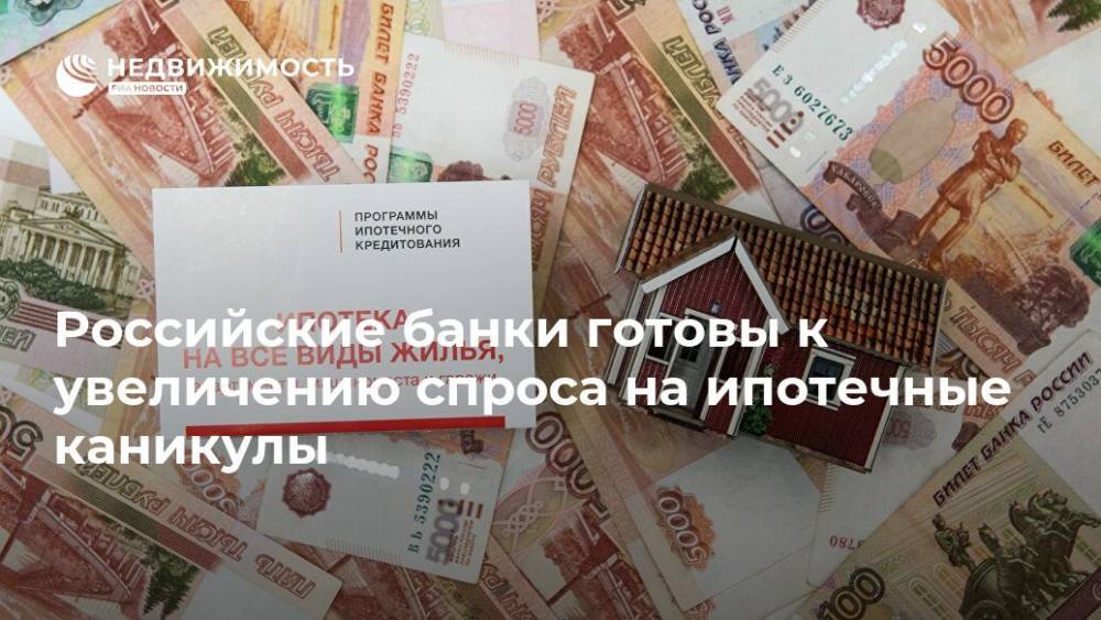 Российские банки готовы к увеличению спроса на ипотечные каникулы - realty.ria.ru - Москва - Московская обл.