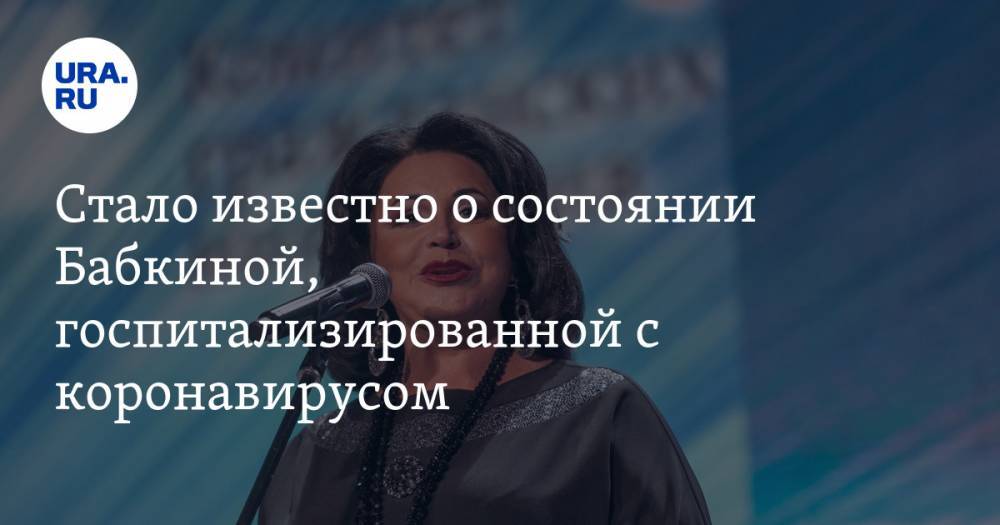 Надежда Бабкина - Стало известно о состоянии Бабкиной, госпитализированной с коронавирусом - ura.news - Россия