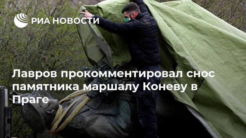 Сергей Лавров - Иван Конев - Лавров прокомментировал снос памятника маршалу Коневу в Праге - ria.ru - Москва - Россия - Чехия - Прага