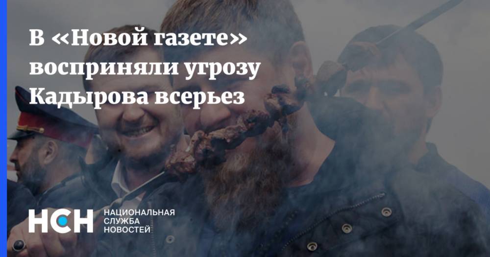 Рамзан Кадыров - Елена Милашина - В «Новой газете» восприняли угрозу Кадырова всерьез - nsn.fm - респ. Чечня