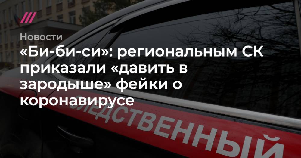 Владимир Путин - Александр Щербак - Владимир Воронцов - «Би-би-си»: региональным СК приказали «давить в зародыше» фейки о коронавирусе - tvrain.ru
