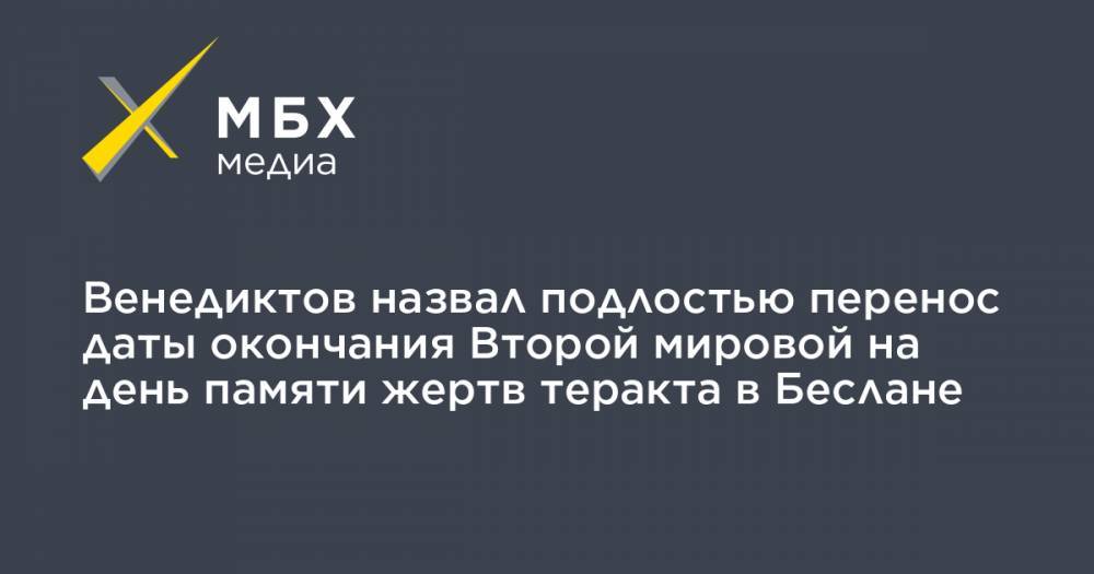 Алексей Венедиктов - Венедиктов назвал подлостью перенос даты окончания Второй мировой на день памяти жертв теракта в Беслане - mbk.news - Москва - Россия