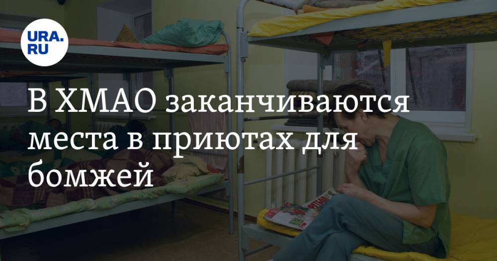 В ХМАО заканчиваются места в приютах для бомжей - ura.news - Югра