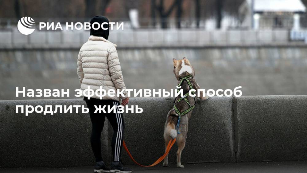 Назван эффективный способ продлить жизнь - ria.ru - Москва - США