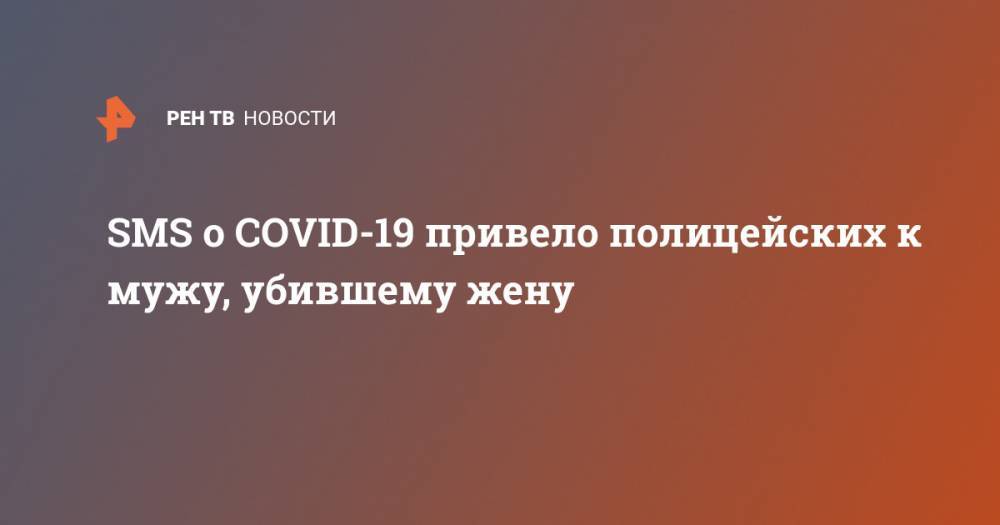SMS о COVID-19 привело полицейских к мужу, убившему жену - ren.tv - USA - шт.Флорида