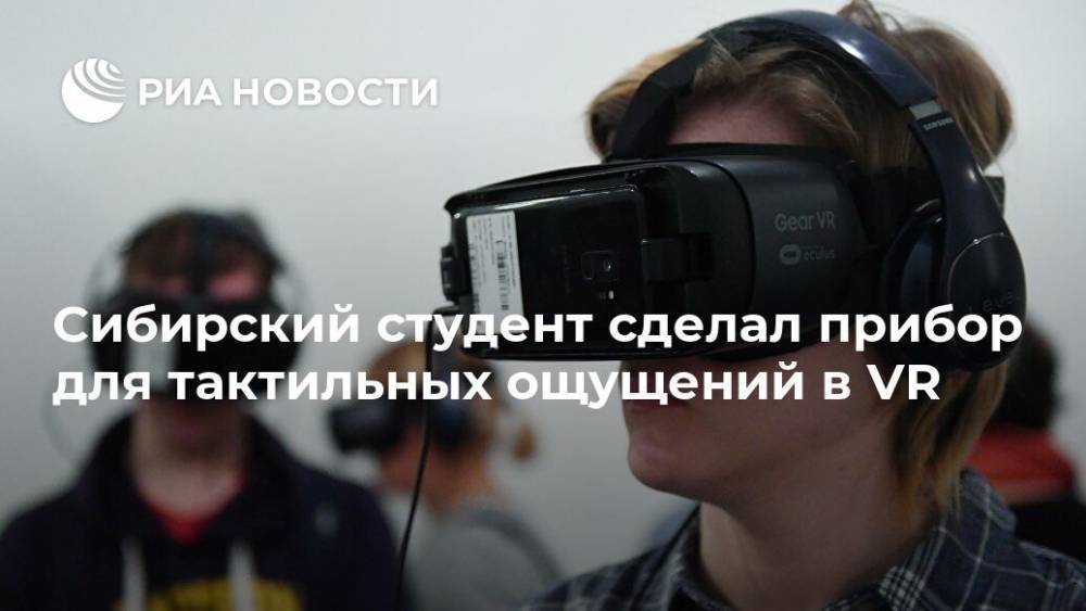 Сибирский студент сделал прибор для тактильных ощущений в VR - ria.ru - Москва