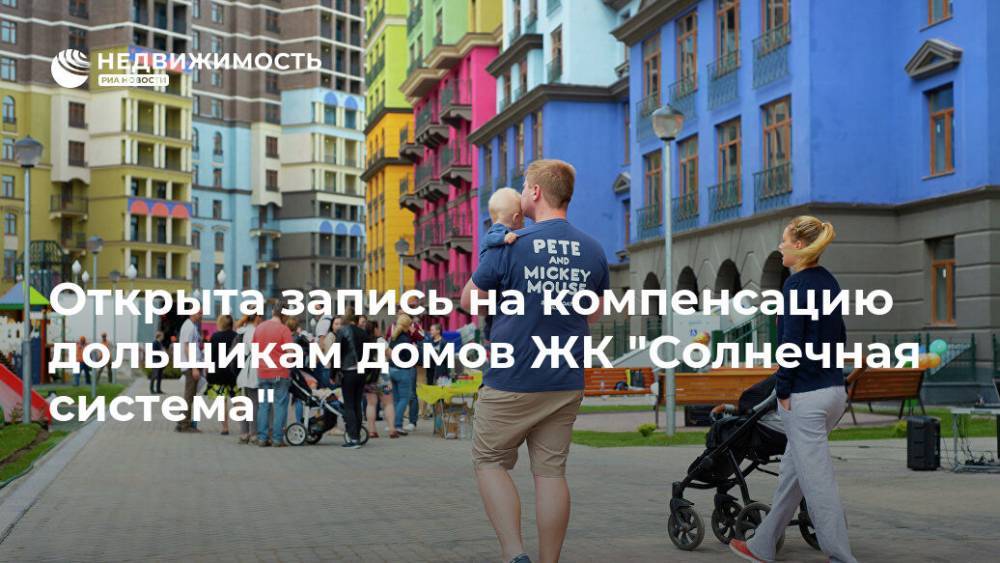 Марат Хуснуллин - Открыта запись на компенсацию дольщикам домов ЖК "Солнечная система" - realty.ria.ru - Москва - Россия